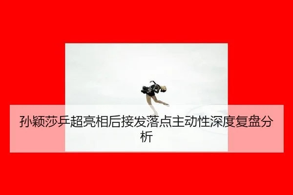 sun-ying-sha-ping-chao-liang-xiang-hou-jie-fa-luo-dian-zhu-dong-xing-shen-du-fu-pan-fen-xi-2-751.jpg