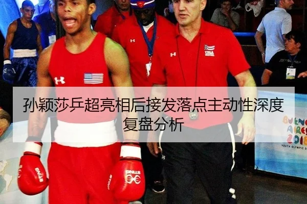 孙颖莎乒超亮相后接发落点主动性深度复盘分析